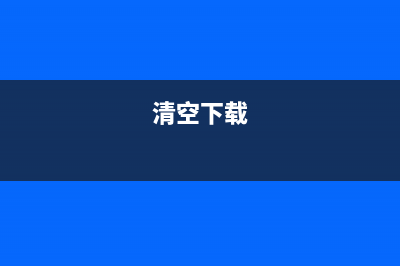 如何清零并下载爱普生L3210一体机的软件？(清空下载)