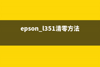 epsonL351怎么清零？(epson l351清零方法)