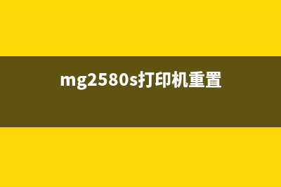 g2800打印机重置清零教程（详细步骤，让您轻松解决问题）(mg2580s打印机重置)