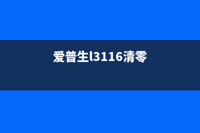 爱普生l3169清零（详解清零方法及注意事项）(爱普生l3116清零)