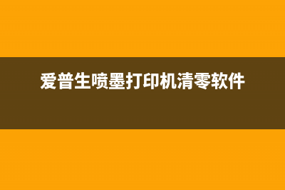 打印机清零软件在哪里下载？(爱普生喷墨打印机清零软件)