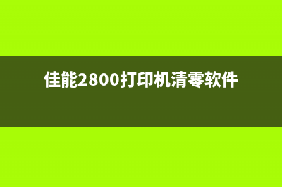 佳能2800如何清零（详细图文教程，一分钟搞定）(佳能2800打印机清零软件)