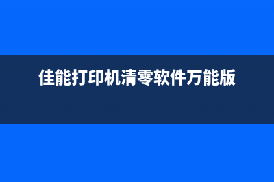 佳能打印机清零软件哪里下载？(佳能打印机清零软件万能版)