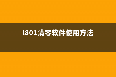 L801打印机清零软件使用方法详解(l801清零软件使用方法)