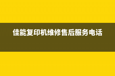 佳能复印机000111型号详解及性能评测(佳能复印机维修售后服务电话)