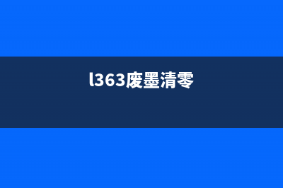 l301废墨清零软件怎么使用？(l363废墨清零)