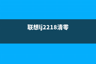 如何清零联想lj2400l打印机（让打印机变得跟新的一样）(联想lj2218清零)