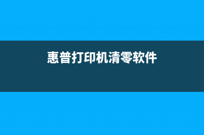 打印机清零软件无响应（解决打印机清零软件卡顿问题）(惠普打印机清零软件)