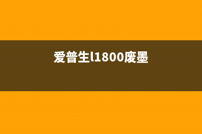 打印机清零不响应怎么办（解决打印机故障的方法）(打印机清零出错怎么办)