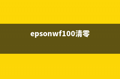 爱普生wf100清零软件（解决打印机故障问题的必备工具）(epsonwf100清零)