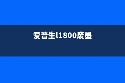 佳能E402清零方法（详解佳能E402打印机的清零步骤）(佳能e402清零方法)