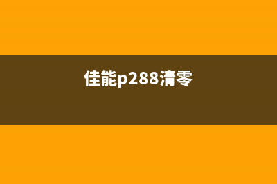 佳能228清零（详细教程和注意事项）(佳能p288清零)