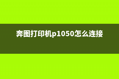 奔图打印机P1050墨粉如何清零？(奔图打印机p1050怎么连接电脑)