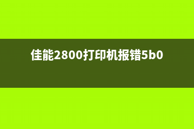 佳能2800打印机废墨清零，轻松解决打印难题(佳能2800打印机报错5b00)