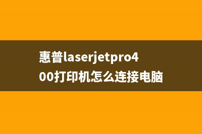 惠普laserjetpro400如何清零维护(惠普laserjetpro400打印机怎么连接电脑)