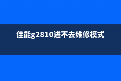 佳能2800无法进入维修模式解决方案(佳能g2810进不去维修模式)