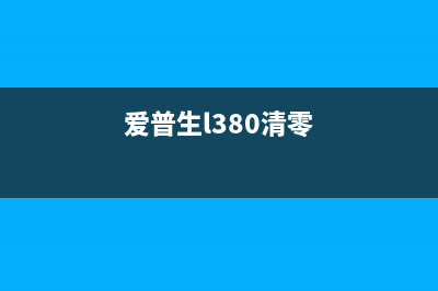 爱普生L3219清零软件下载你不知道的小技巧(爱普生l380清零)