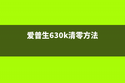 爱普生C6530A清零软件使用教程（详细介绍如何操作清零软件）(爱普生630k清零方法)