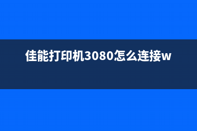 佳能打印机3080的使用技巧，让你轻松应对各种打印问题(佳能打印机3080怎么连接wifi)