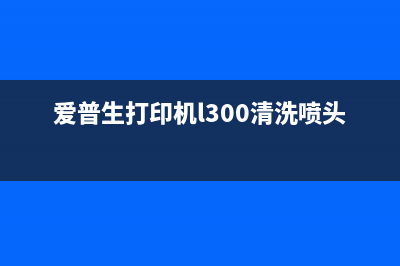 爱普生打印机清零需要多少费用？(爱普生打印机清洗喷头怎么操作)