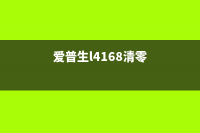 爱普生M2148清零软件使用教程（轻松解决打印机故障）(爱普生l4168清零)