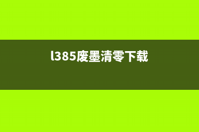 l4266废mo清零软件使用方法及注意事项(l385废墨清零下载)