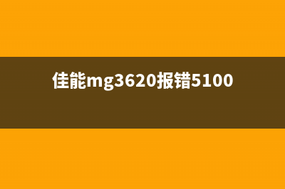 佳能MG3620报错5B02，你的打印机遇到了什么问题？(佳能mg3620报错5100)