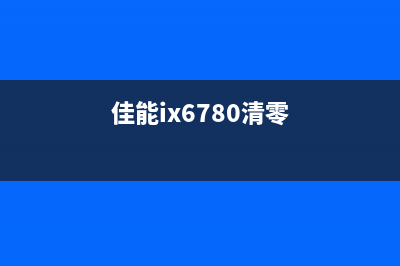 canon6780清零软件（解决canon6780打印机清零问题的软件）(佳能ix6780清零)