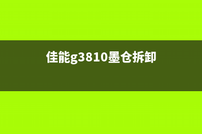 佳能g3800墨仓清零软件怎么使用？(佳能g3810墨仓拆卸)