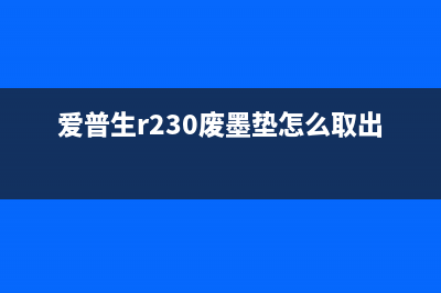 爱普生r230废墨垫如何更换？图文详解(爱普生r230废墨垫怎么取出来)