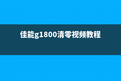 佳能G1000清零软件下载及使用方法（详细步骤让您轻松操作）(佳能g1800清零视频教程)