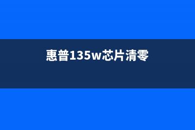 惠普150a芯片清零软件让你的电脑像新的一样(惠普135w芯片清零)