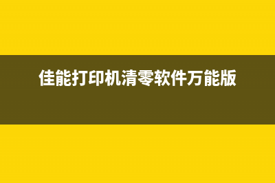 佳能打印机清零后显示1是什么意思，如何解决？(佳能打印机清零软件万能版)