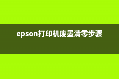 epsonL801打印机废墨清理方法大揭秘(epson打印机废墨清零步骤)