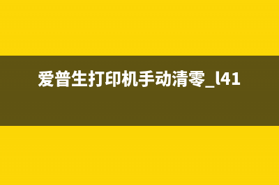 爱普生l4163清零（详解清零方法和步骤）(爱普生打印机手动清零 l4168)