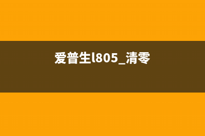 如何清空EPSONL6168打印机的废墨仓(如何清空朋友圈)