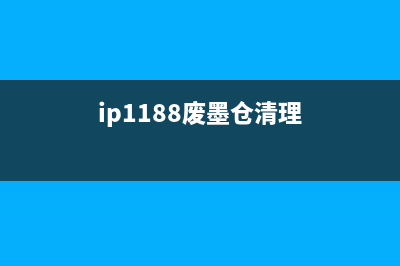 IP90废墨清除让你的打印机如新，轻松应对高质量打印需求(ip1188废墨仓清理)