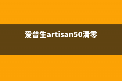 爱普生artisan50清零软件如何使用？(爱普生artisan50清零软件)