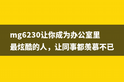 L4160废墨收集垫怎么更换？(L4160废墨收集垫已到使用寿命)