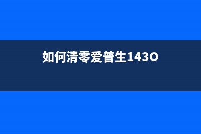 如何清零爱普生1300打印机（详细步骤教你轻松搞定）(如何清零爱普生143O)