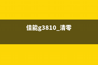 佳能g3810如何清零？(佳能g3810 清零)