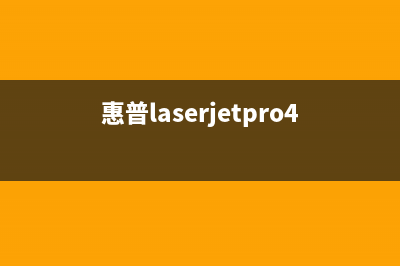 惠普laserjetpro400打印机加粉清零方法详解(惠普laserjetpro400清零方法)