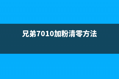 兄弟7010加粉清零（解决兄弟7010打印机加粉问题的方法）(兄弟7010加粉清零方法)