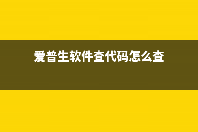 爱普生软件查代码教程（轻松解决打印机故障问题）(爱普生软件查代码怎么查)