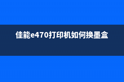 佳能e470打印机清零软件下载及使用教程（让你的打印机焕然一新）(佳能e470打印机如何换墨盒)