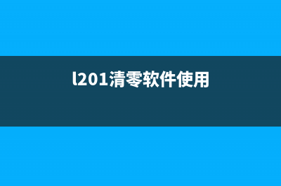 6780清零软件使用方法详解(l201清零软件使用)