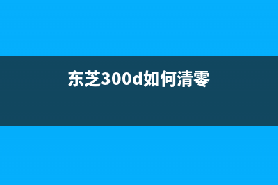 东芝studio300d清零后，你需要掌握这10个高效的运营方法(东芝300d如何清零)