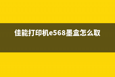 佳能e560墨盒清零教程（一分钟搞定，省钱又环保）(佳能打印机e568墨盒怎么取出)