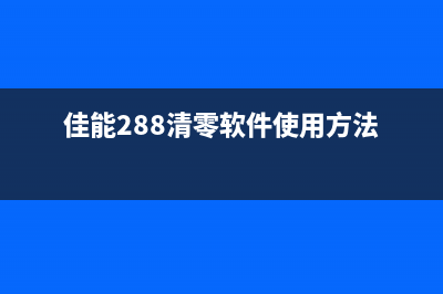 佳能288清零教程让你的相机焕发新生(佳能288清零软件使用方法)