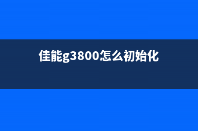 佳能g3800复位方法及步骤详解(佳能g3800怎么初始化)